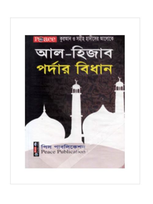 কুরআন ও সহীহ হাদীসের আলোকে আল-হিজাব বা পর্দার বিধান