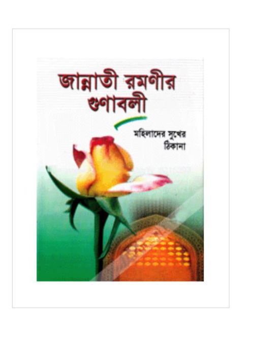 জান্নাতী রমণীর গুণাবলী