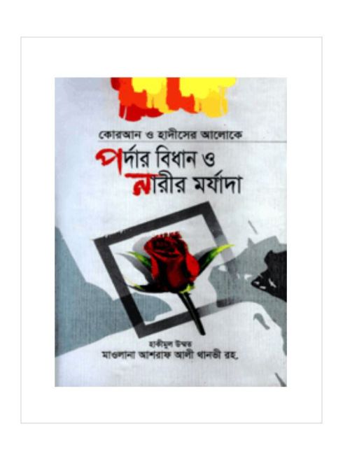 কোরআন ও হাদীসের আলোকে পর্দার বিধান ও নারীর মর্যাদা