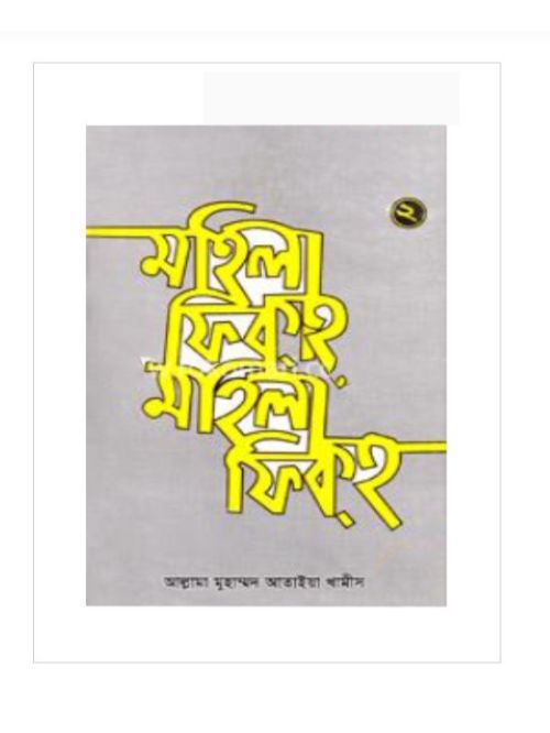 মহিলা ফিকহ ২য় খণ্ড