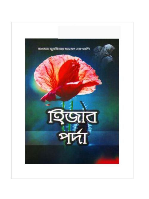 হিজাব-পর্দা