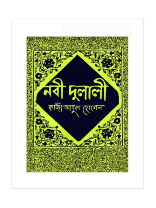 নবী দুলালী