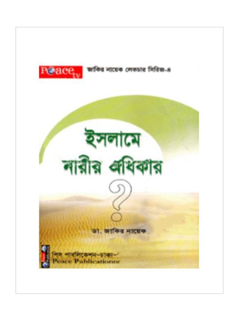 ইসলামে নারীর অধিকার