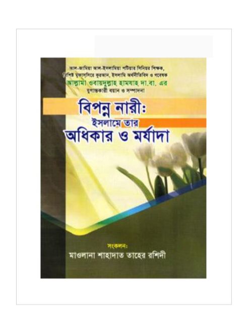 বিপন্ন নারী: ইসলামে তার অধিকার মর্যাদা