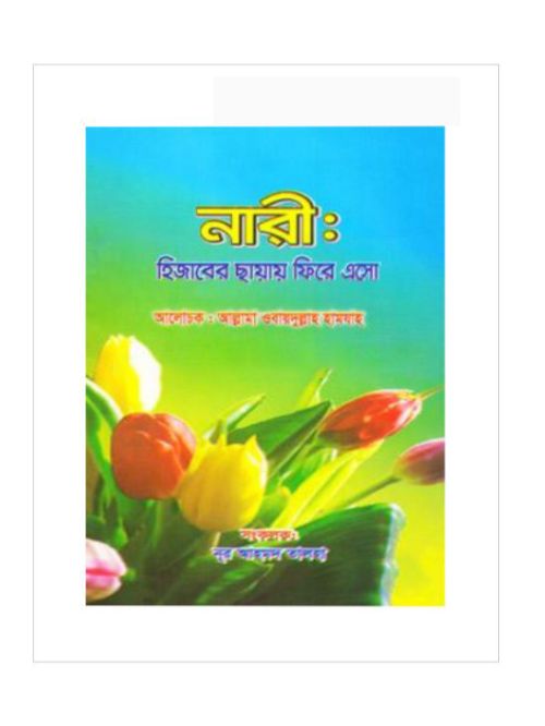 নারী : হিজাবের ছায়ায় ফিরে এসো