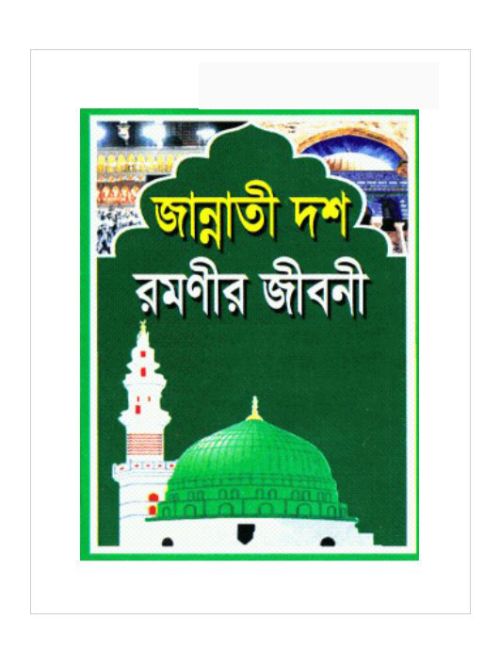 জান্নাতী দশ রমণীর জীবনী