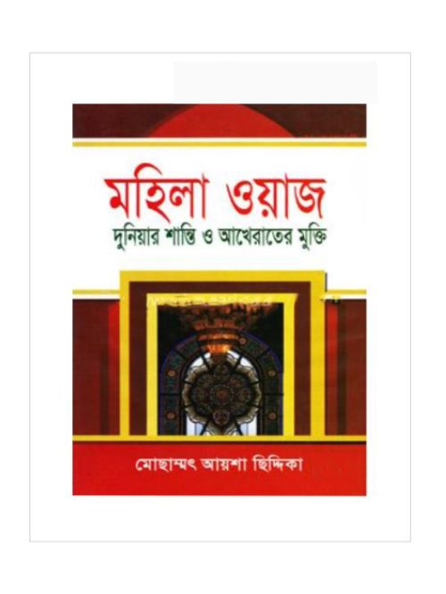 মহিলা ওয়াজ দুনিয়ার শান্তি ও আখেরাতের মুক্তি