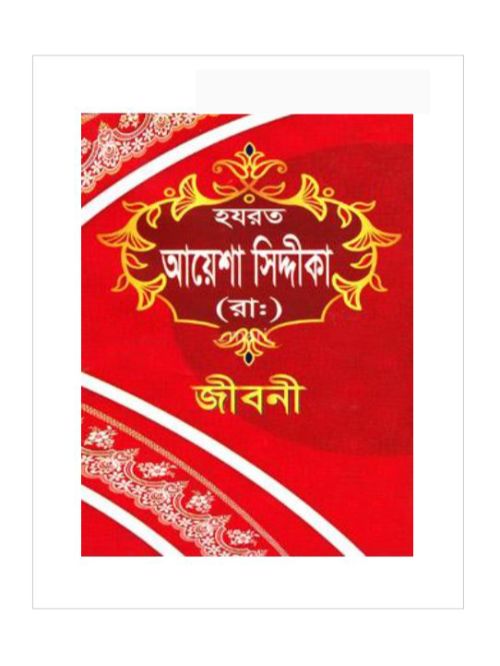 হযরত আয়েশা সিদ্দীকা (রা:)-এর জীবনী
