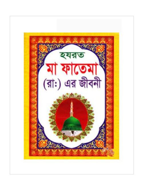 হযরত মা ফাতেমা (রা:)-এর জীবনী