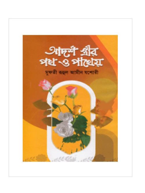 আদর্শ স্ত্রীর পথ ও পাথেয়