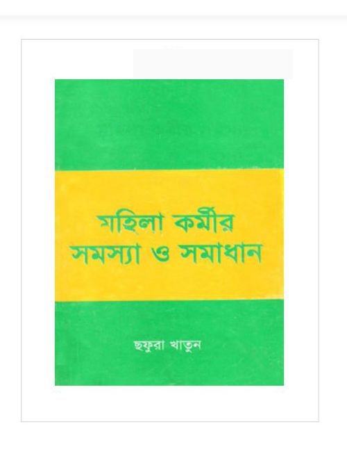 মহিলা কর্মীর সমস্যা ও সমাধান
