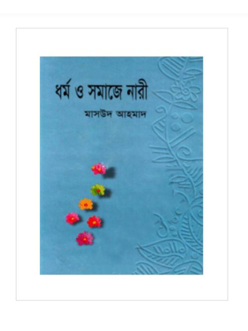 ধর্ম ও সমাজে নারী