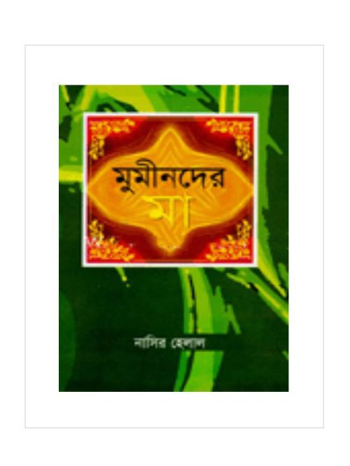 মুমীনদের মা