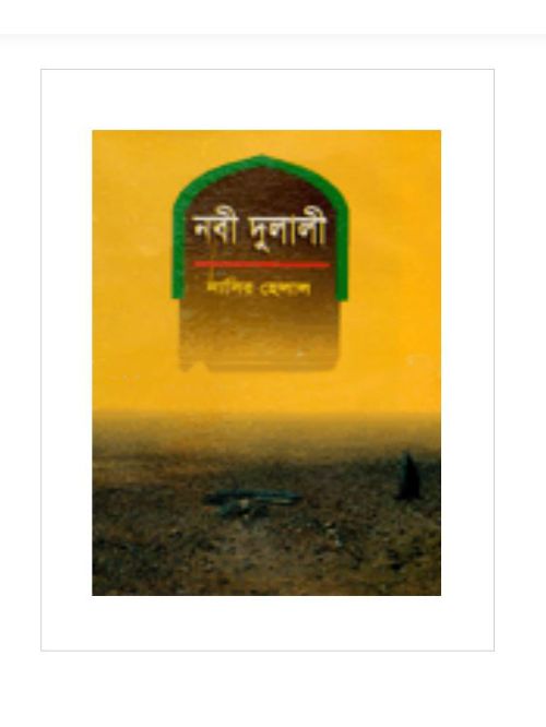 নবী দুলালী