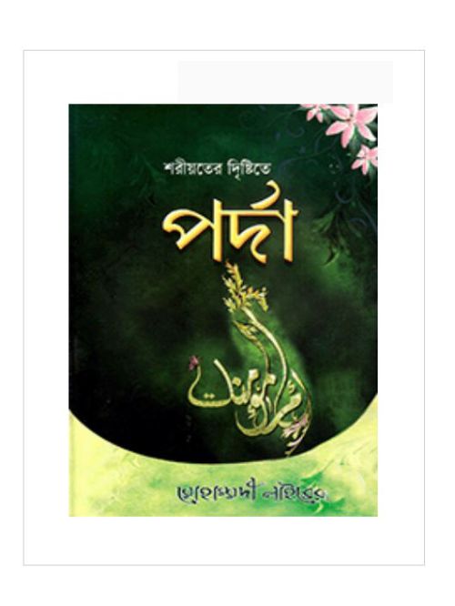 শরীয়তের দৃষ্টিতে পর্দা