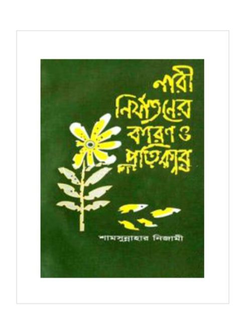 নারী নির্যাতনের কারণ ও প্রতিকার