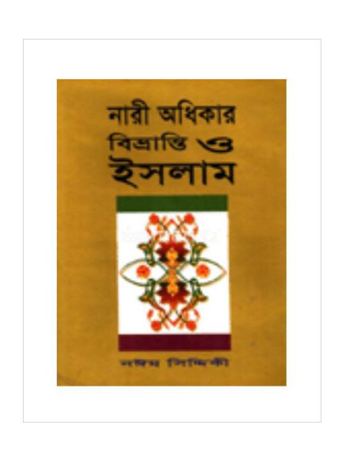 নারী অধিকার বিভ্রান্তি ও ইসলাম