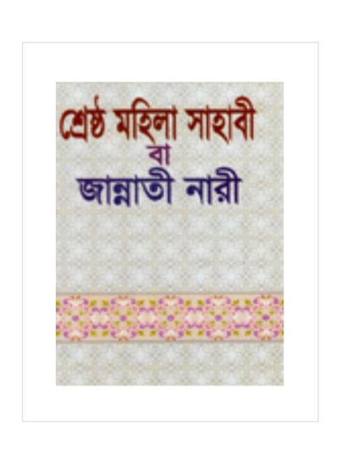 শ্রেষ্ঠ মহিলা সাহাবী বা জান্নাতী নারী
