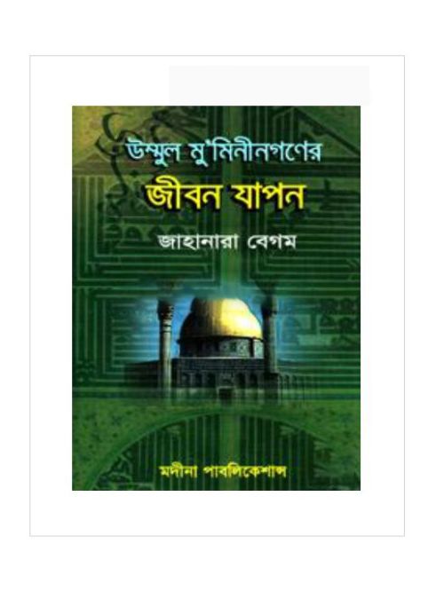 উম্মুল মু’মিনীনগণের জীবন যাপন