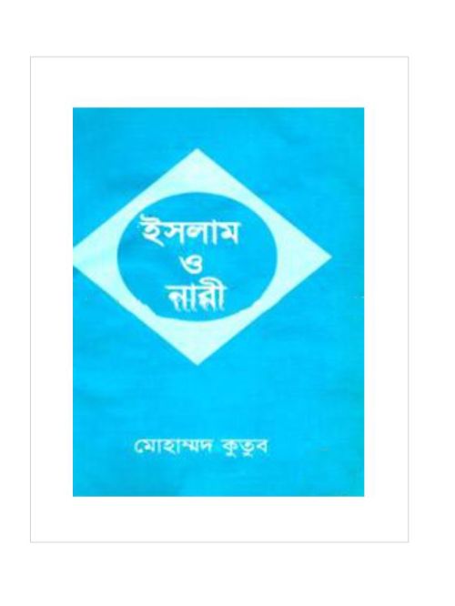 ইসলাম ও নারী