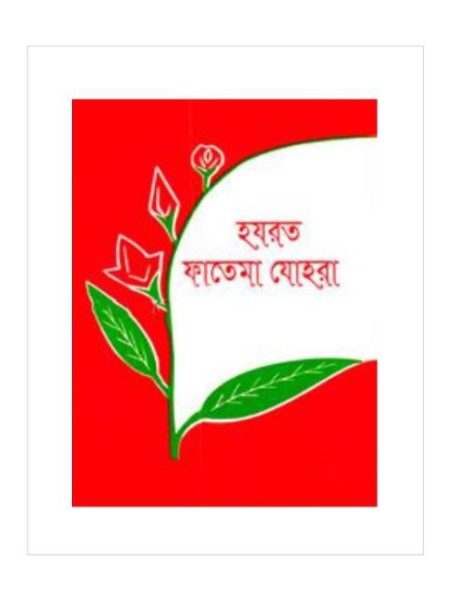 হযরত ফাতিমা যোহরা