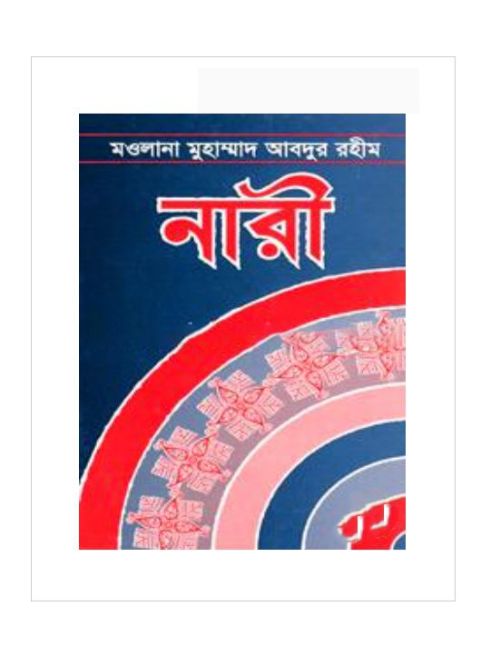 নারী