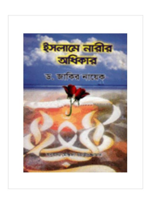 ইসলামে নারী অধিকার