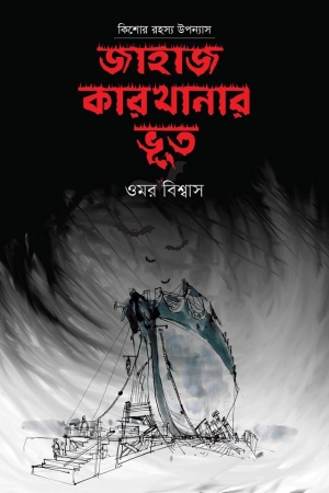 জাহাজ কারখানার ভূত