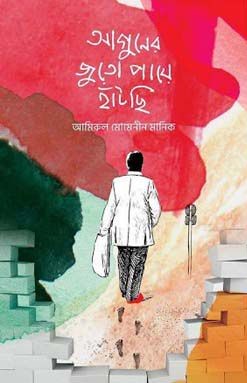 আগুনের জুতো পায়ে হাঁটছি