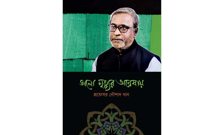 ভালো মৃত্যুর অন্বেষায়