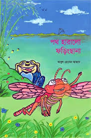 পথ হারালো ফড়িংছানা