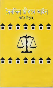 দৈনন্দিন জীবনে আইন